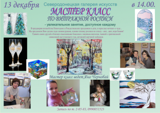 Мастер-класс по витражной росписи