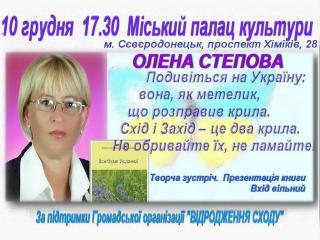 Творча зустріч з Оленою Степовою