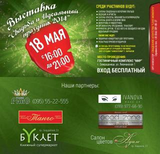Первая ежегодная выставка "Свадьба&Идеальный праздник 2014"