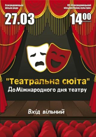 Святковий вечір «Театральна сюїта»