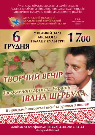Творчий вечір Івана Шербула