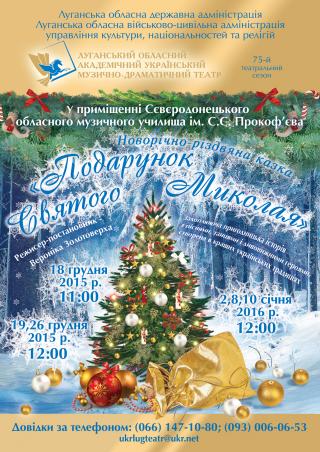 Новорічно-різдвяна казка «Подарунок Святого Миколая»