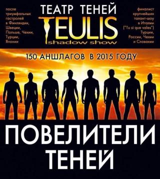 Театр Теней «Teulis»