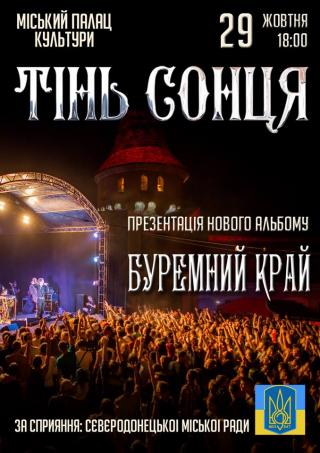 Рок-гурт «Тінь Сонця»