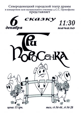 «Три поросенка» по мотивам английской сказки