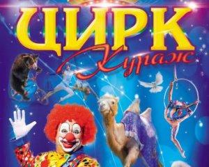 Цирк-шапито  Кураж