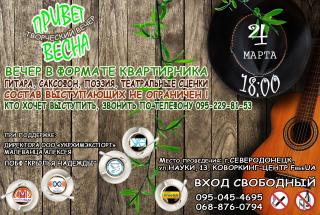 Творческий вечер «Привет, весна!»