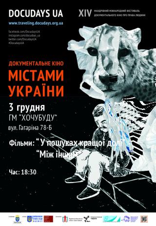 Документальний кінофест DOCUDAYS UA. Фільми: "Між іншим" та "У пошуках кращої долі".