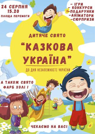 Детский праздник "Сказочная Украина"