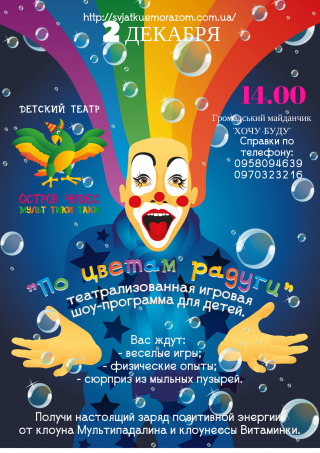 Детская шоу-программа "По цветам радуги" 