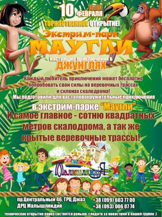 Открытие экстрим-парка " Маугли" в "Малышляндии"