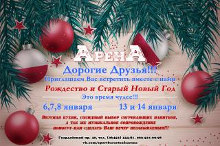 Рождество и Старый Новый год в "Арене"