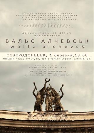 Відеопоказ документального фільму «Вальс Алчевськ»