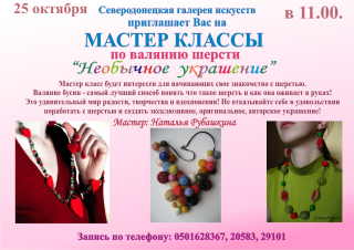 Мастер класс по валянию "Необычное украшение"