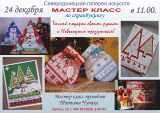 Мастер - класс по скрапбукингу "Новогодняя открытка"