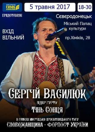 Сергій Василюк в Сєвєродонецьку. Творча зустріч.