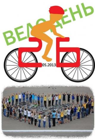 Велодень 2013 в Северодонецке