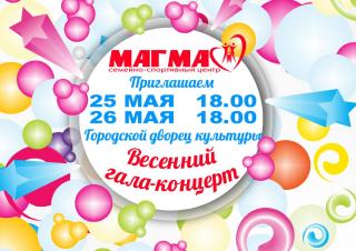 Весенние концерты центра "МАГМА"