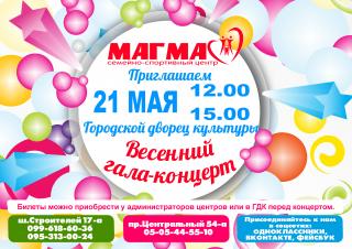 Весенний гала-концерт семейно-спортивного центра "МАГМА"