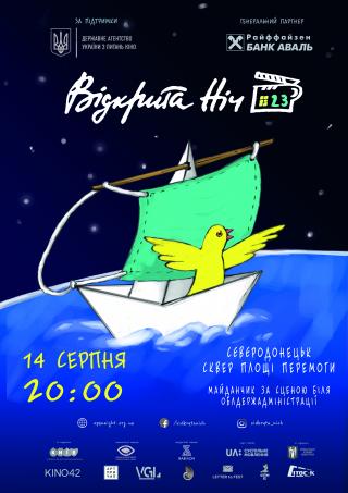 Кінофестиваль Відкрита ніч. Дубль 23