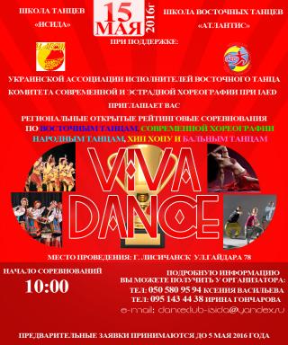 Региональные Открытые Рейтинговые Соревнования VIVA DANCE