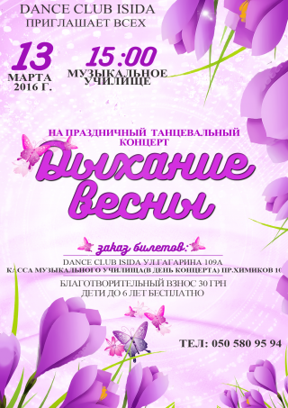 Танцевальный концерт "Дыхание Весны"