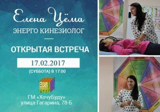Открытая встреча с кинезиологом