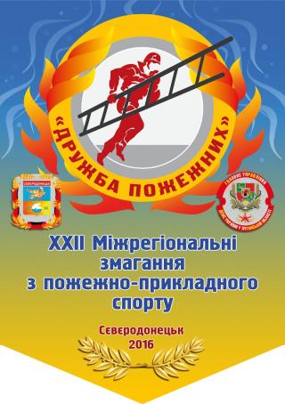 Міжрегіональні змагання з пожежно-прикладного спорту на приз "Дружба пожежних"