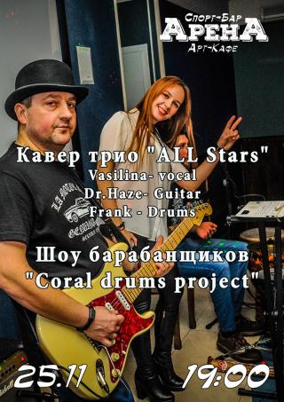 Кавер Трио "ALL STARS"