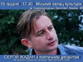 Творча зустріч з Сергієм Жаданом