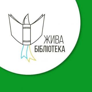 Зустріч у рамках проекту «Жива бібліотека».