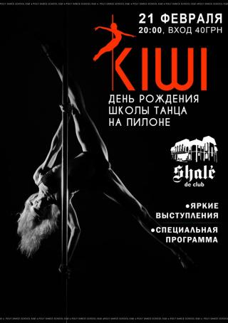 День Рождения школы Pole Dance "KIWI"
