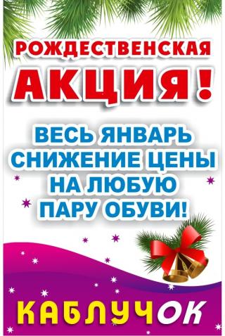 Рождественская акция в сети магазинов "Каблучок"