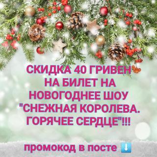 Скидка 40 гривен на последние билеты на шоу "Снежная Королева. Горячее сердце"!