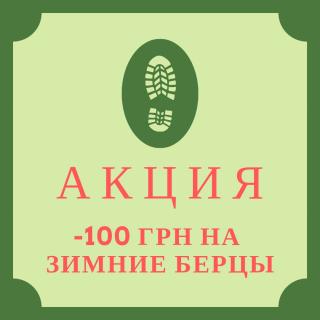 Скидка -100 грн на зимние берцы