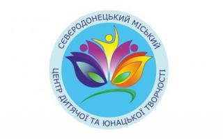 Сєвєродонецький Центр дитячої та юнацької творчості запрошує до дитячих колективів 