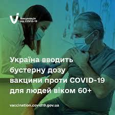 Україна вводить бустерну дозу вакцини проти COVID-19 для людей віком від 60 років 