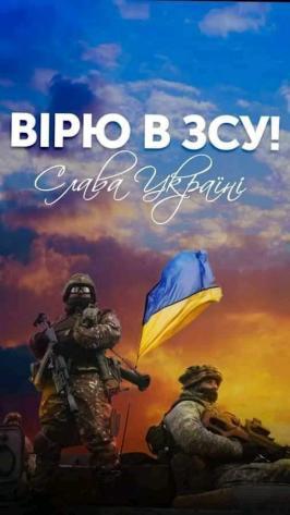 Вірте в ЗСУ! Перемога буде за Україною!