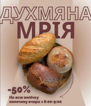 Пекарня «Духмяна мрія»