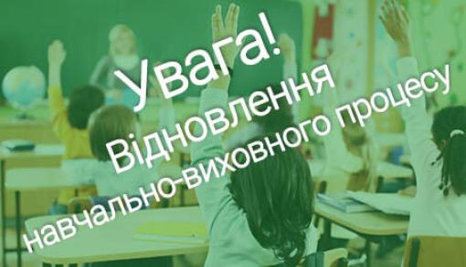 Увага! Відновлення навчального процесу! | Северодонецк-online