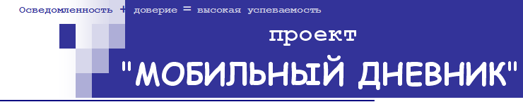 «Мобильный дневник»