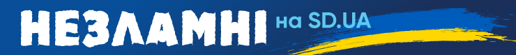 Незламні на SD.UA