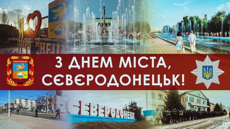 З Днем міста, Сєвєродонецьк!