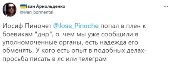  Повідомлення про потрапляння в полон відомого анонімного блогера “Иосифа Пиночета