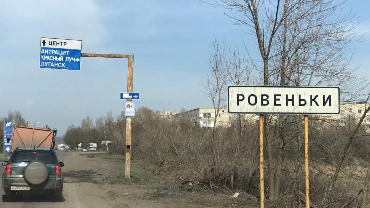 Ровеньки