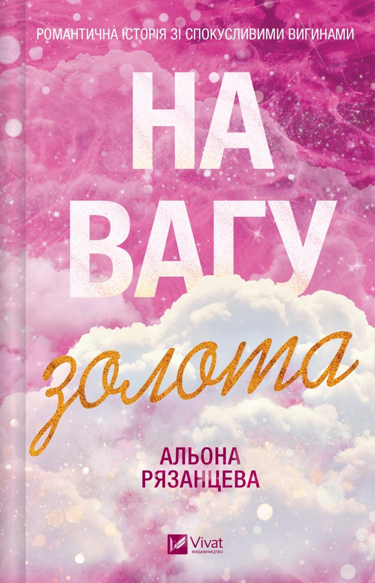 На вагу золота