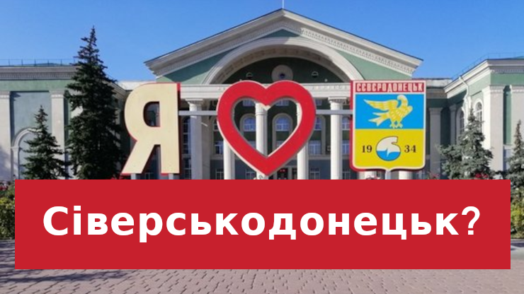 Сіверськодонецьк