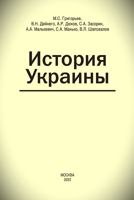 Титульна сторінка монографії "Історія України"