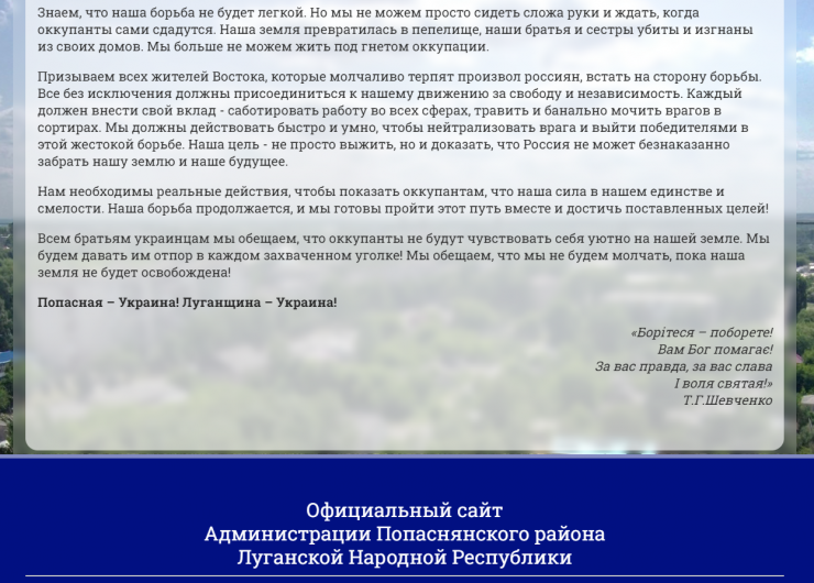 Попаснянські партизани звернулись до українців через офіційний сайт окупаційної адміністрації