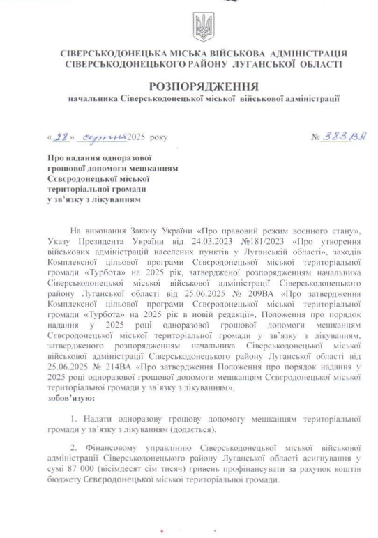 Сіверськодончанам надали майже 90 тис. грн на лікування: скільки можна отримати